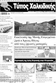 /Τύπος Χαλκιδικής