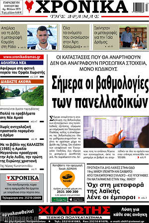 Πρωτοσέλιδο Χρονικά της Δράμας
