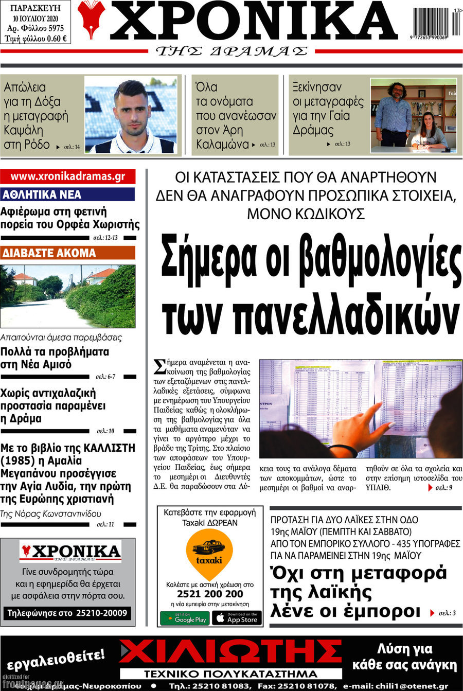 Χρονικά της Δράμας