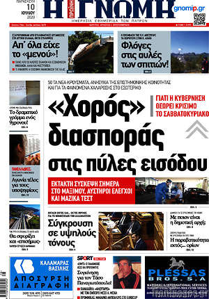 Πρωτοσέλιδο Η Γνώμη