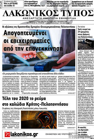 Πρωτοσέλιδο Λακωνικός Τύπος
