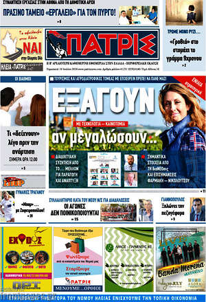 Πρωτοσέλιδο Πατρίς