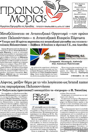 Πρωτοσέλιδο Πρωινός Μοριάς