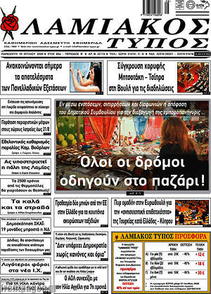 Πρωτοσέλιδο Λαμιακός Τύπος