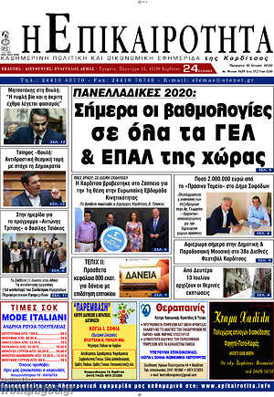 Πρωτοσέλιδο Η Επικαιρότητα