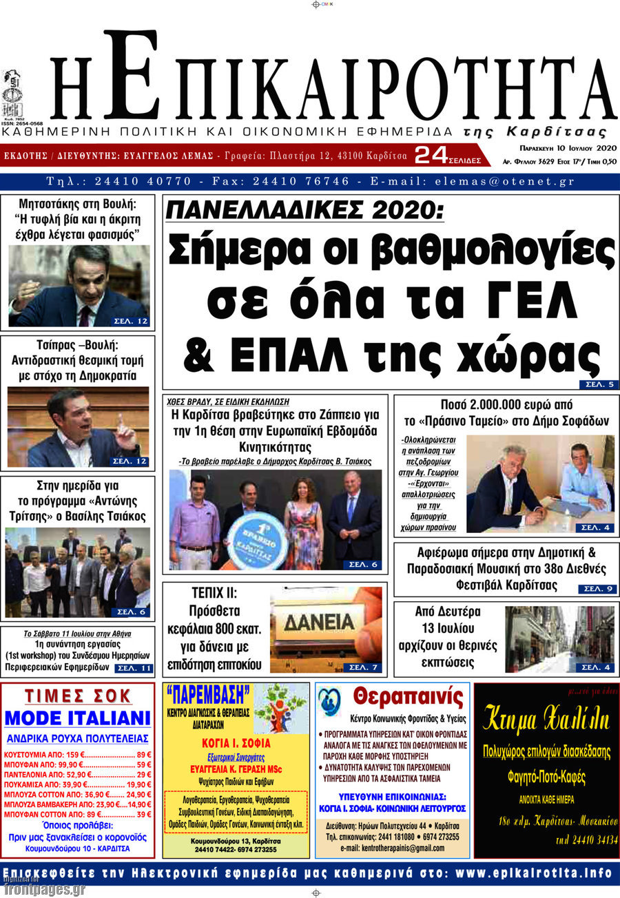 Η Επικαιρότητα