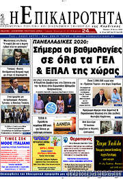 /Η Επικαιρότητα