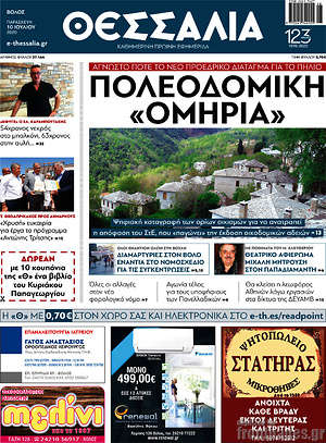 Πρωτοσέλιδο Θεσσαλία