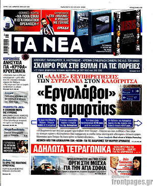 Τα Νέα - "Εργολάβοι της αμαρτίας"