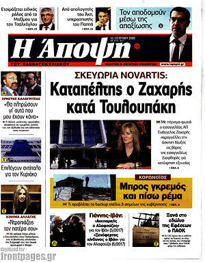 Πρωτοσέλιδο εφημερίδας Άποψη - protoselida