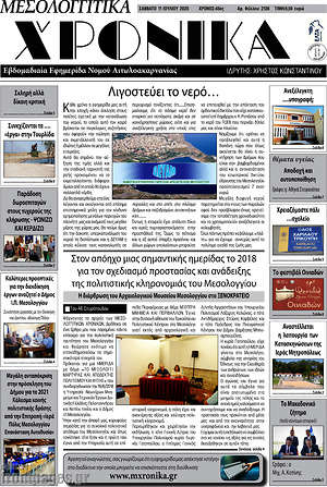 Πρωτοσέλιδο Μεσολογγίτικα Χρονικά