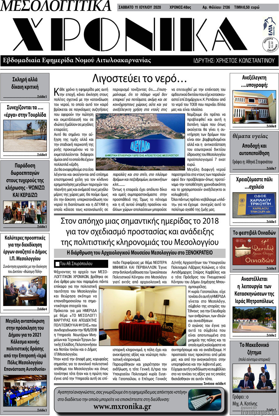 Μεσολογγίτικα Χρονικά