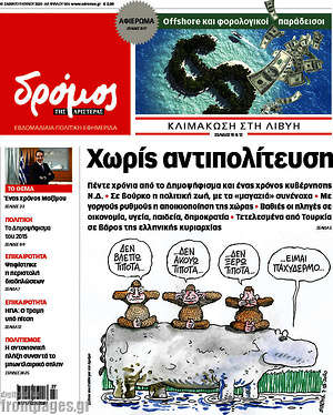 Πρωτοσέλιδο εφημερίδας Δρόμος της Αριστεράς - protoselida