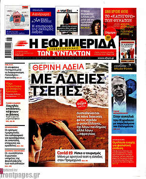 Η εφημερίδα των συντακτών: Θερινή άδεια με άδειες τσέπες