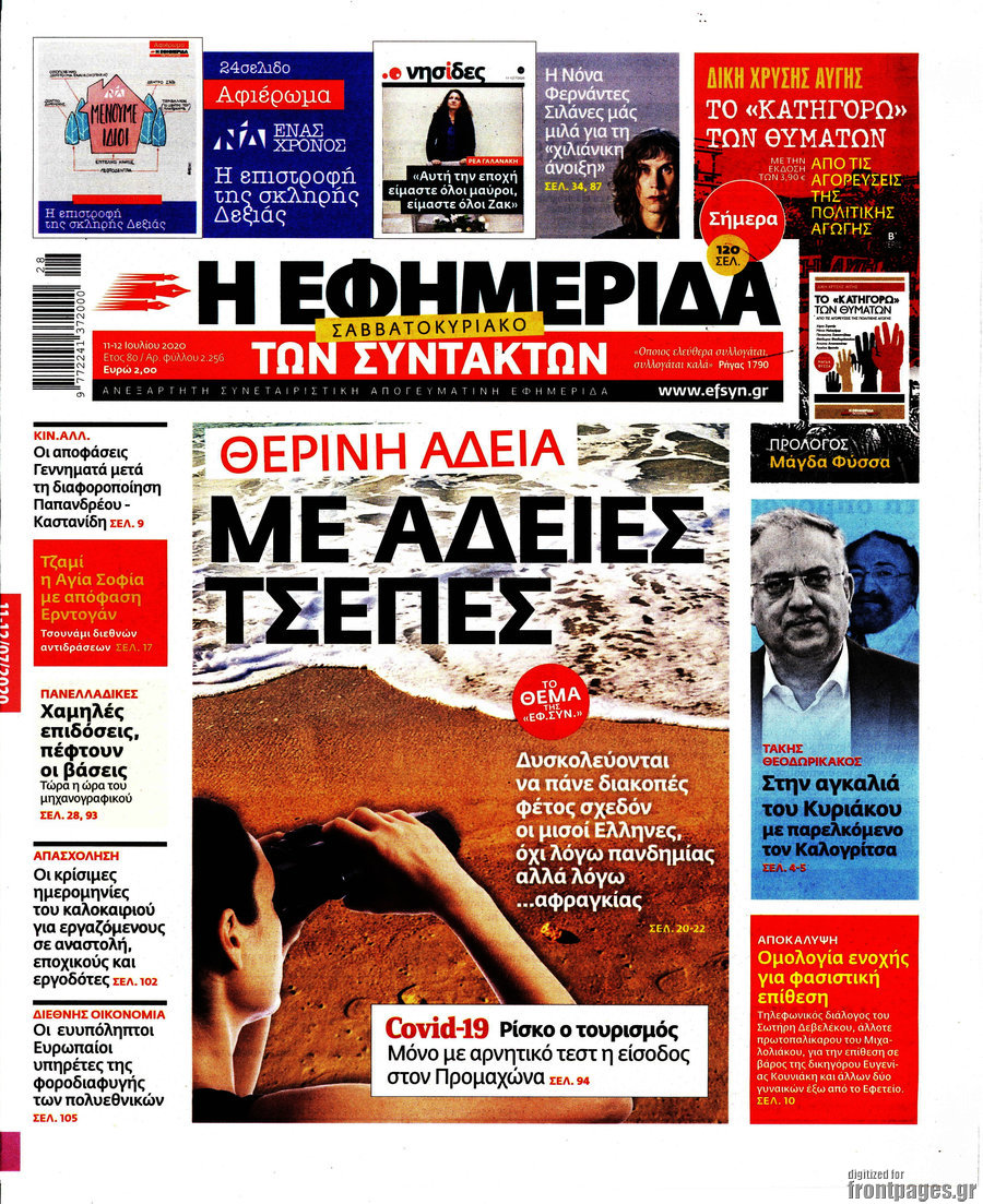 Η εφημερίδα των συντακτών