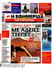 /Η εφημερίδα των συντακτών