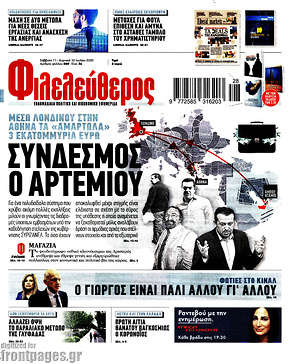 Φιλελεύθερος: Σύνδεσμος ο Αρτεμίου