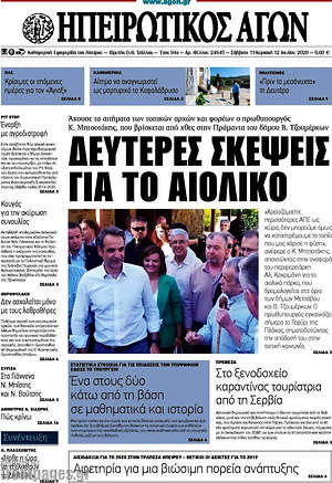 Πρωτοσέλιδο Ηπειρωτικός Αγών