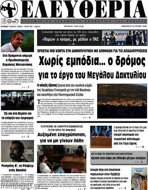 Πρωτοσέλιδο Ελευθερία