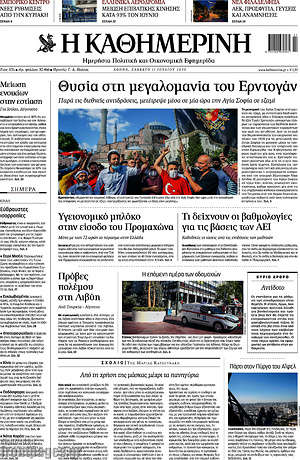 Η Καθημερινή: Θυσία στη μεγαλομανία του Ερντογάν