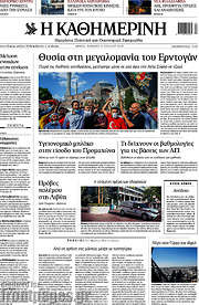 /Η Καθημερινή