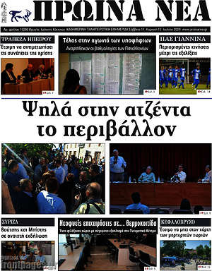 Πρωτοσέλιδο Πρωινά νέα