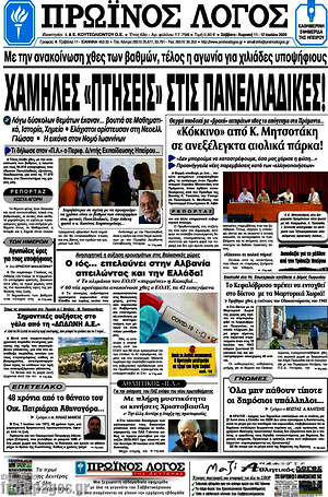 Πρωτοσέλιδο Πρωινός Λόγος