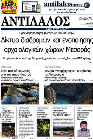 Πρωτοσέλιδο Αντίλαλος Μεσαράς