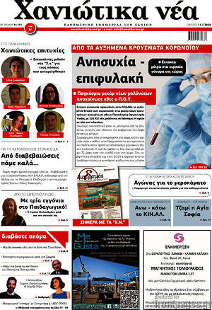 Πρωτοσέλιδο Χανιώτικα Νέα