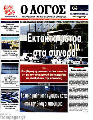 Πρωτοσέλιδο εφημερίδας Ο Λόγος - protoselida