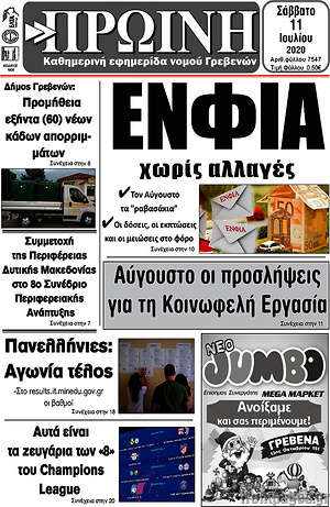 Πρωτοσέλιδο Πρωινή Γρεβενών