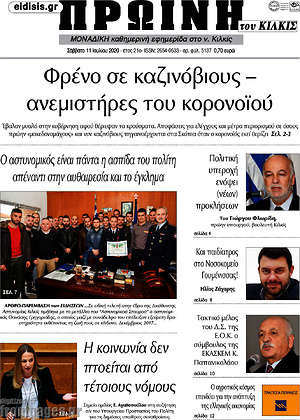 Πρωτοσέλιδο Πρωινή του Κιλκίς