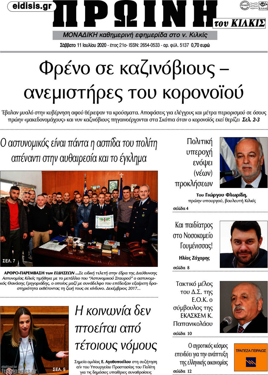 Πρωινή του Κιλκίς