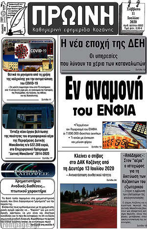 Πρωτοσέλιδο Πρωινή Κοζάνης