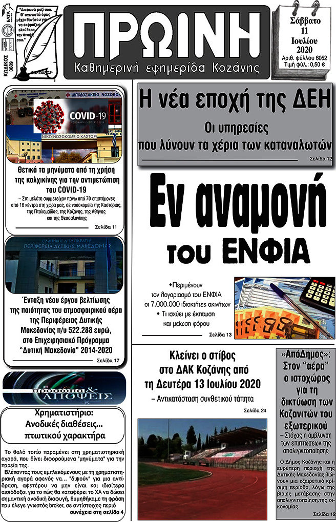 Πρωινή Κοζάνης