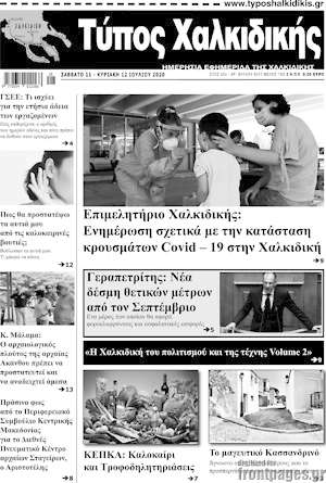 Πρωτοσέλιδο Τύπος Χαλκιδικής
