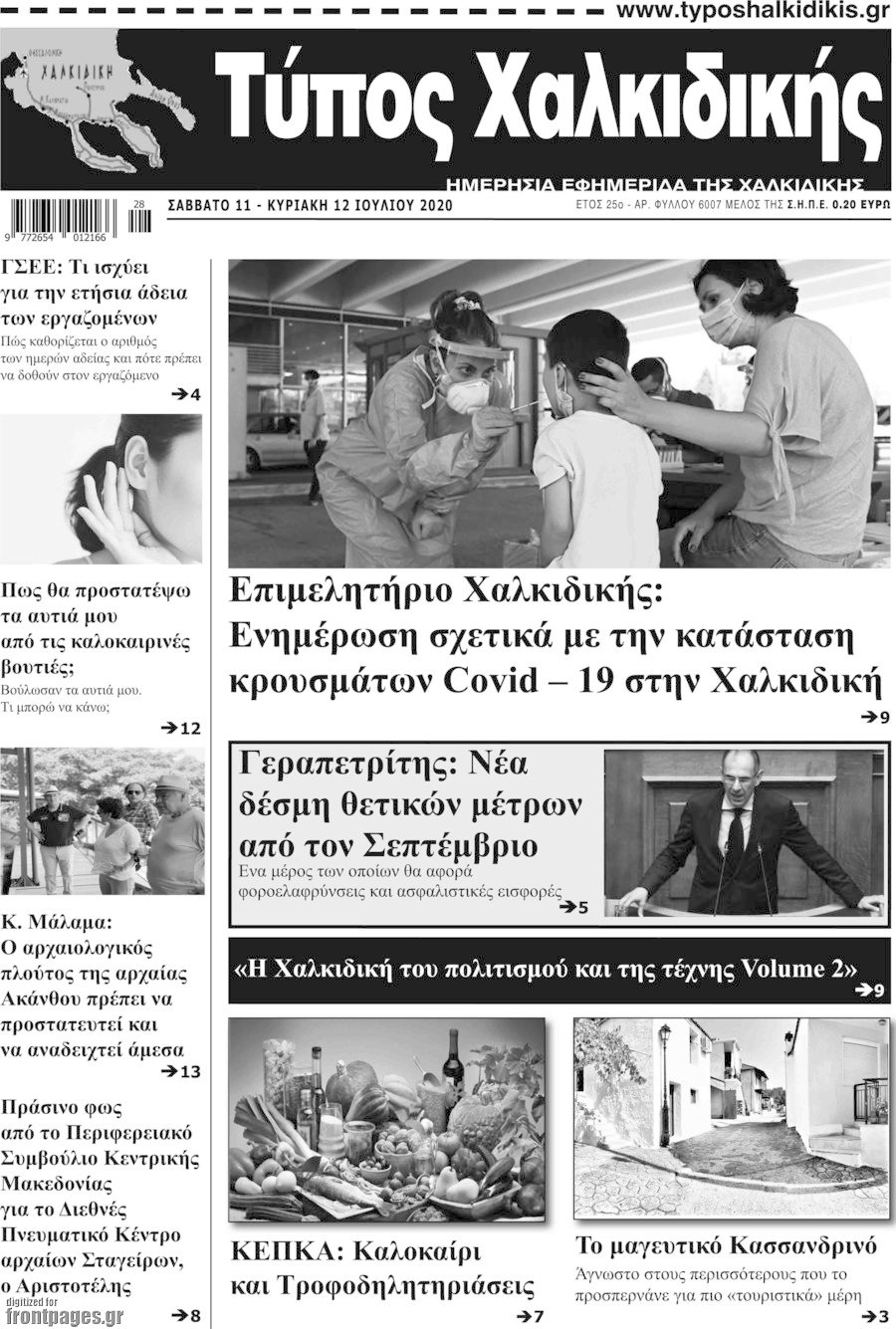 Τύπος Χαλκιδικής