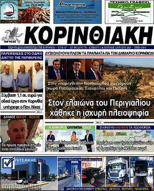 Πρωτοσέλιδο Κορινθιακή
