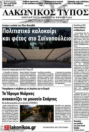 Πρωτοσέλιδο Λακωνικός Τύπος