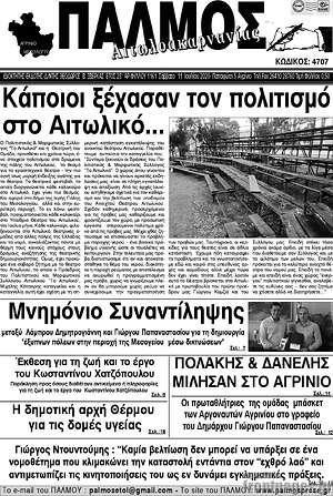 Πρωτοσέλιδο Παλμός Αιτωλοακαρνανίας