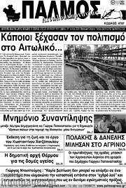 /Παλμός Αιτωλοακαρνανίας