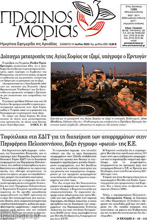 Πρωτοσέλιδο Πρωινός Μοριάς
