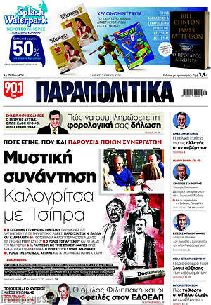 Παραπολιτικά: Μυστική συνάντηση Καλογρίτσα με Τσίπρα