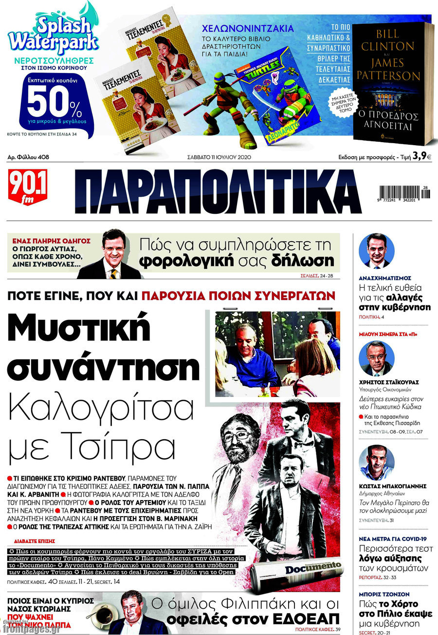 Παραπολιτικά