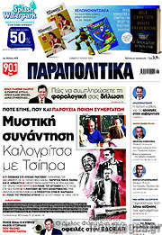 /Παραπολιτικά