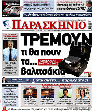 Πρωτοσέλιδο εφημερίδας Παρασκήνιο - protoselida