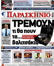 /Παρασκήνιο