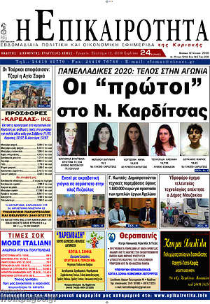 Πρωτοσέλιδο Η Επικαιρότητα