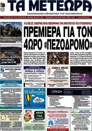 Πρωτοσέλιδο Τα Μετέωρα