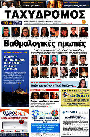 Πρωτοσέλιδο Ταχυδρόμος